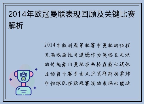 2014年欧冠曼联表现回顾及关键比赛解析