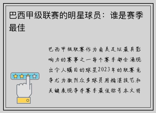 巴西甲级联赛的明星球员：谁是赛季最佳