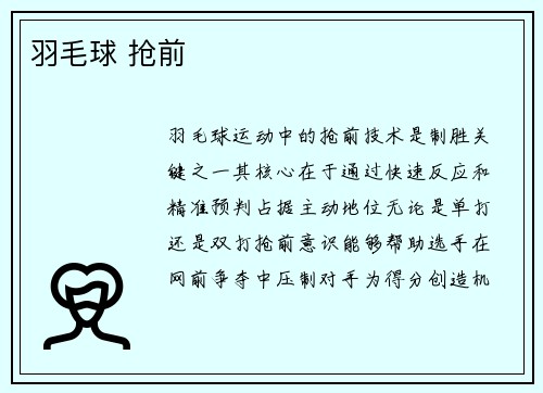 羽毛球 抢前