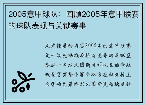 2005意甲球队：回顾2005年意甲联赛的球队表现与关键赛事