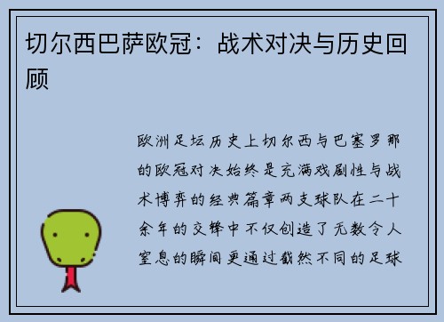 切尔西巴萨欧冠：战术对决与历史回顾
