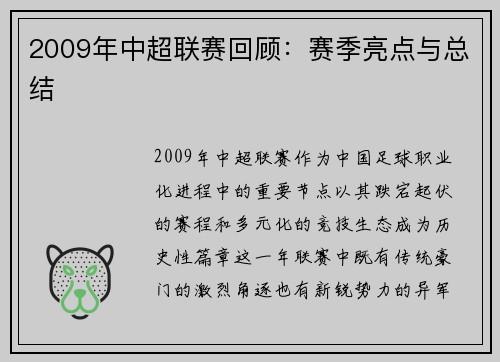 2009年中超联赛回顾：赛季亮点与总结