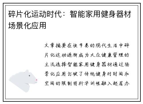 碎片化运动时代：智能家用健身器材场景化应用