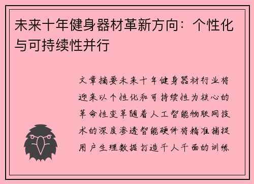 未来十年健身器材革新方向：个性化与可持续性并行