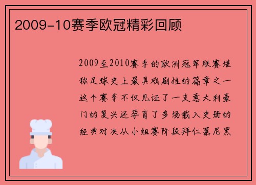 2009-10赛季欧冠精彩回顾