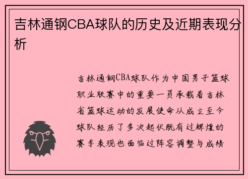 吉林通钢CBA球队的历史及近期表现分析