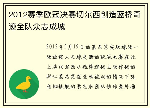 2012赛季欧冠决赛切尔西创造蓝桥奇迹全队众志成城