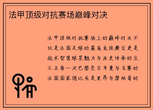 法甲顶级对抗赛场巅峰对决