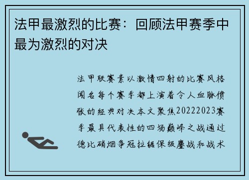 法甲最激烈的比赛：回顾法甲赛季中最为激烈的对决