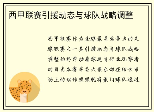 西甲联赛引援动态与球队战略调整
