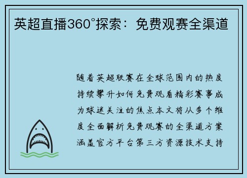 英超直播360°探索：免费观赛全渠道