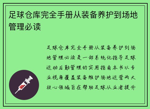 足球仓库完全手册从装备养护到场地管理必读