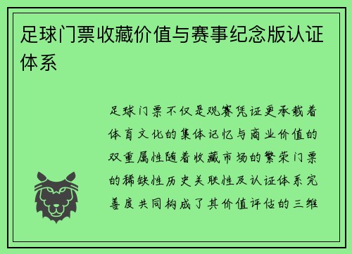 足球门票收藏价值与赛事纪念版认证体系