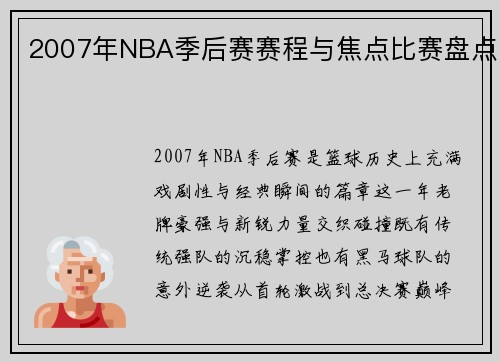 2007年NBA季后赛赛程与焦点比赛盘点