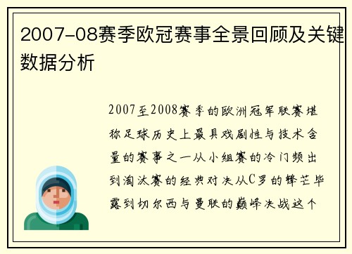 2007-08赛季欧冠赛事全景回顾及关键数据分析