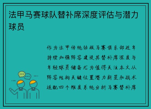 法甲马赛球队替补席深度评估与潜力球员