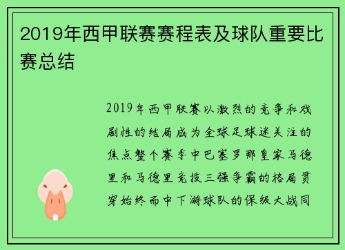 2019年西甲联赛赛程表及球队重要比赛总结