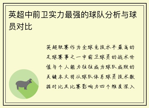 英超中前卫实力最强的球队分析与球员对比