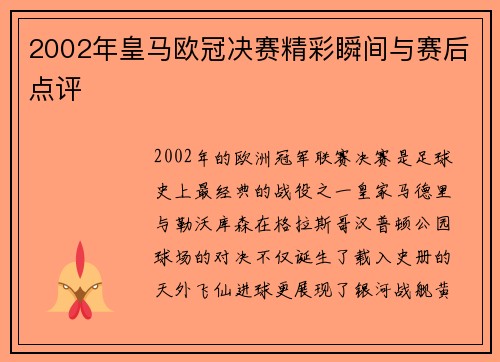 2002年皇马欧冠决赛精彩瞬间与赛后点评