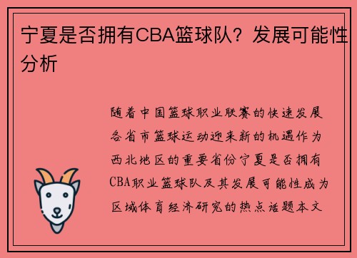 宁夏是否拥有CBA篮球队？发展可能性分析