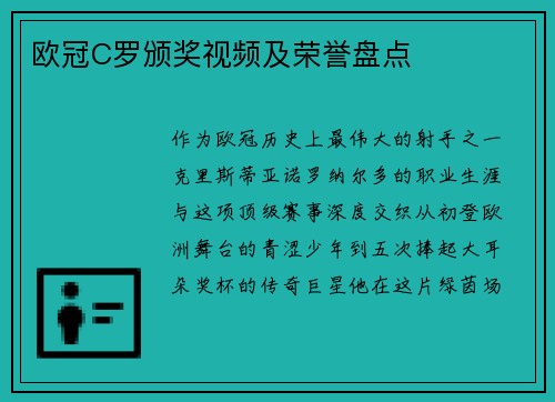 欧冠C罗颁奖视频及荣誉盘点