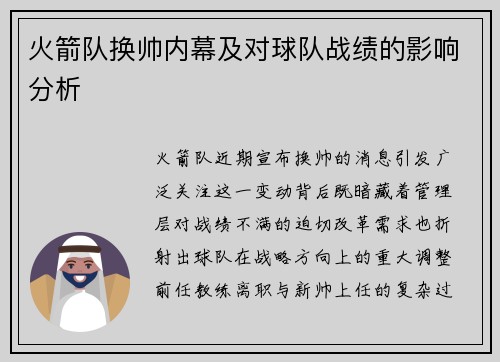 火箭队换帅内幕及对球队战绩的影响分析