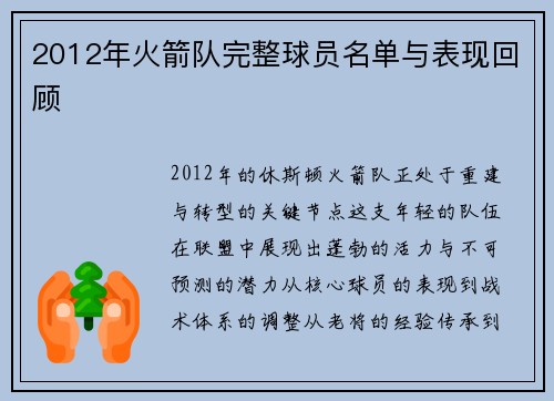 2012年火箭队完整球员名单与表现回顾