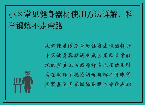 小区常见健身器材使用方法详解，科学锻炼不走弯路