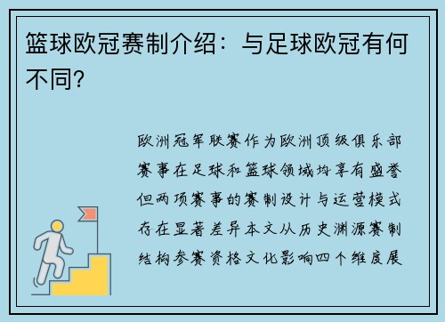 篮球欧冠赛制介绍：与足球欧冠有何不同？
