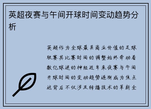 英超夜赛与午间开球时间变动趋势分析