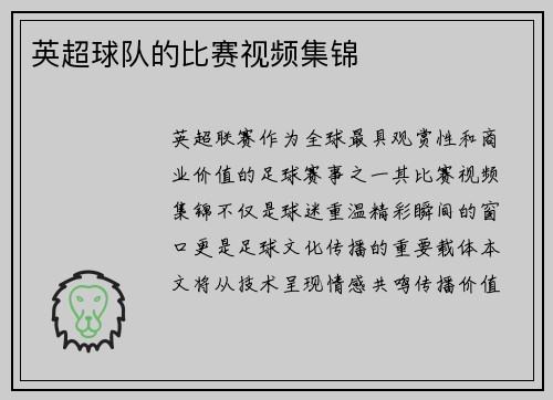 英超球队的比赛视频集锦