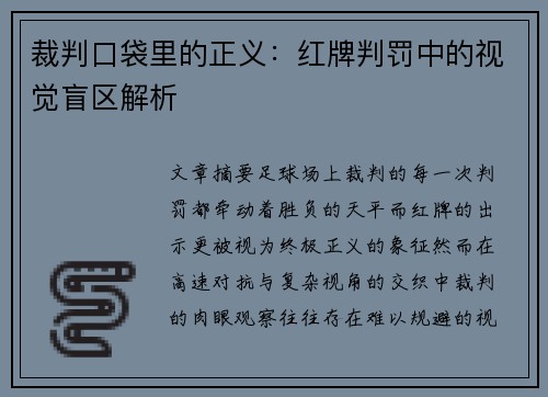 裁判口袋里的正义：红牌判罚中的视觉盲区解析