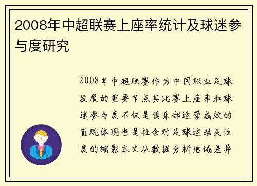 2008年中超联赛上座率统计及球迷参与度研究