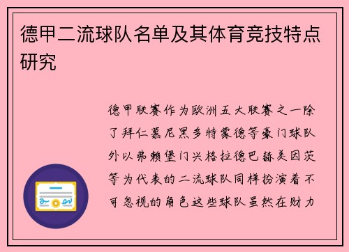 德甲二流球队名单及其体育竞技特点研究