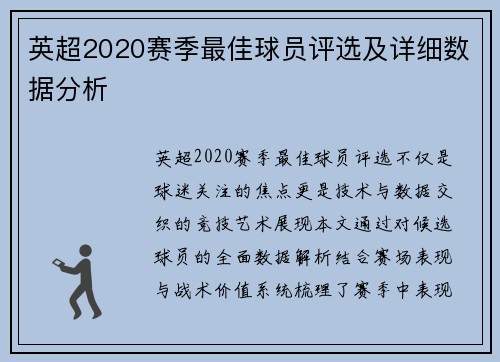 英超2020赛季最佳球员评选及详细数据分析