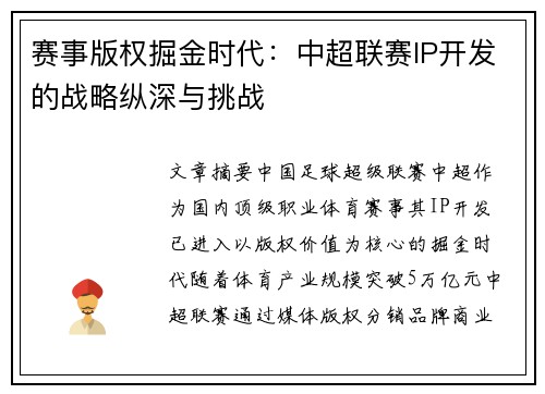 赛事版权掘金时代：中超联赛IP开发的战略纵深与挑战