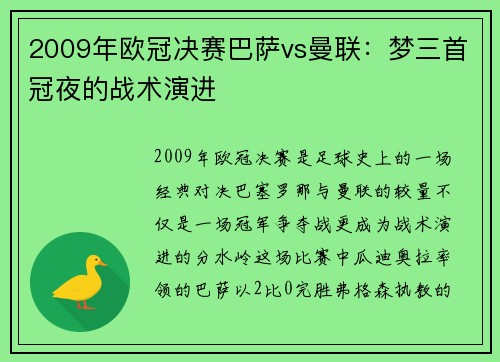 2009年欧冠决赛巴萨vs曼联：梦三首冠夜的战术演进