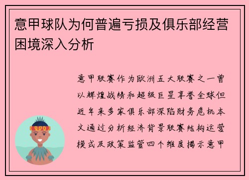 意甲球队为何普遍亏损及俱乐部经营困境深入分析