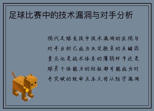 足球比赛中的技术漏洞与对手分析