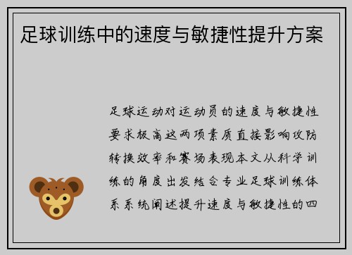 足球训练中的速度与敏捷性提升方案