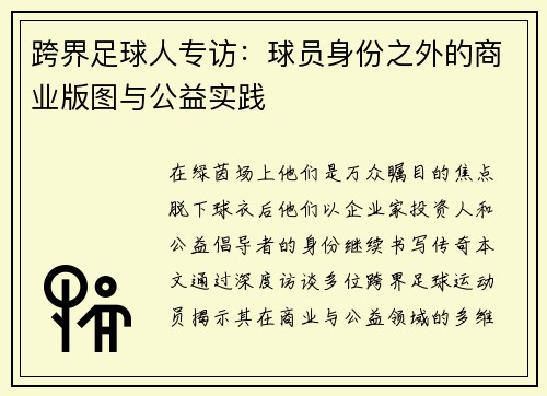 跨界足球人专访：球员身份之外的商业版图与公益实践