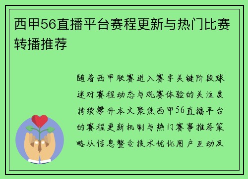 西甲56直播平台赛程更新与热门比赛转播推荐
