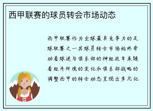 西甲联赛的球员转会市场动态