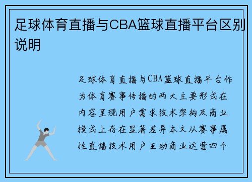 足球体育直播与CBA篮球直播平台区别说明