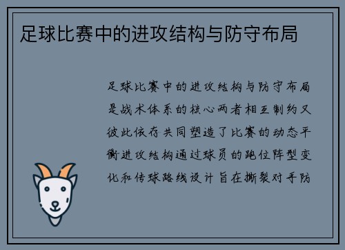 足球比赛中的进攻结构与防守布局