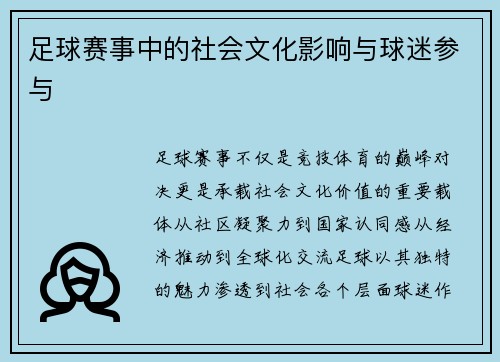 足球赛事中的社会文化影响与球迷参与
