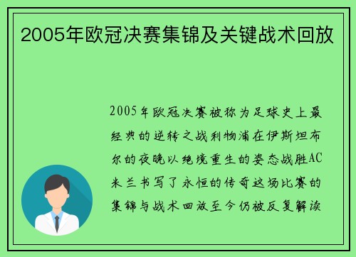 2005年欧冠决赛集锦及关键战术回放