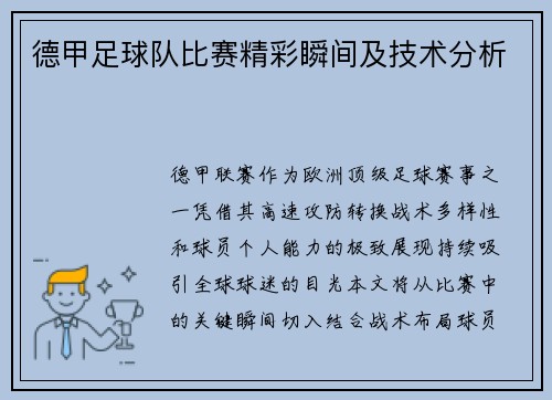 德甲足球队比赛精彩瞬间及技术分析