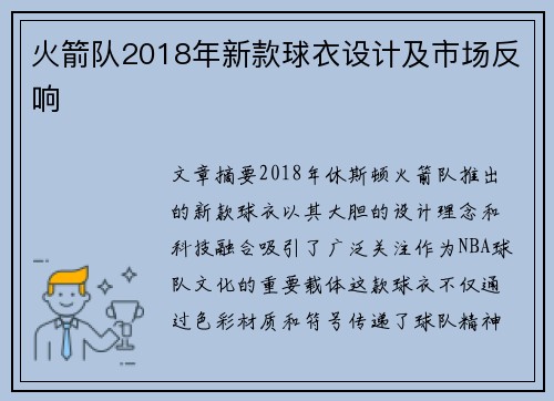 火箭队2018年新款球衣设计及市场反响