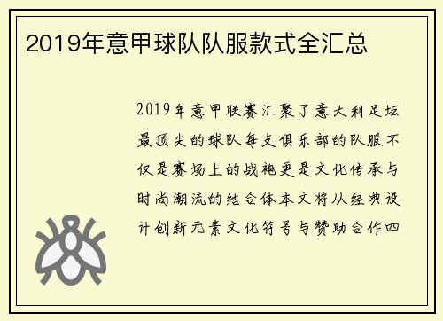 2019年意甲球队队服款式全汇总